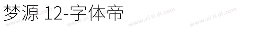 梦源 12字体转换